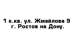 1 к.кв. ул. Жмайлова 9  г. Ростов-на-Дону.